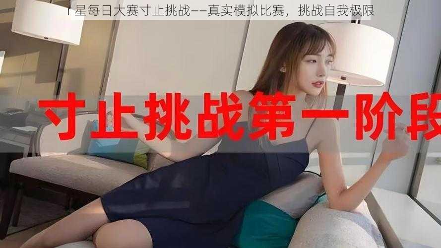 r 星每日大赛寸止挑战——真实模拟比赛,挑战自我极限
