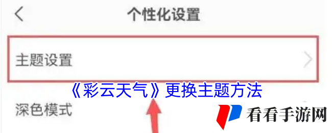 彩云天气怎么更换主题-设置主题风格方法