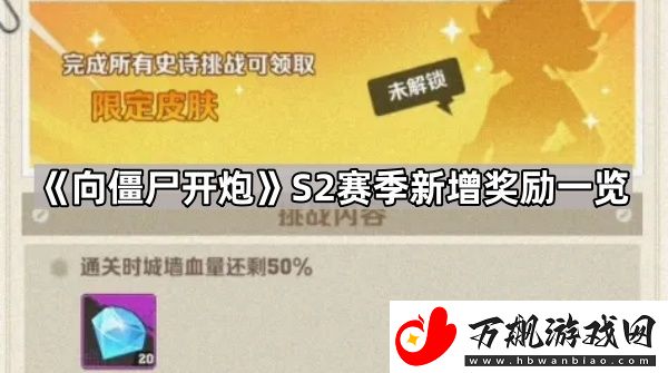 向僵尸开炮S2奖励有哪些-S2赛季新增奖励一览