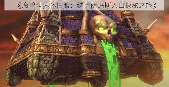 《魔兽世界怀旧服：纳克萨玛斯入口探秘之旅》