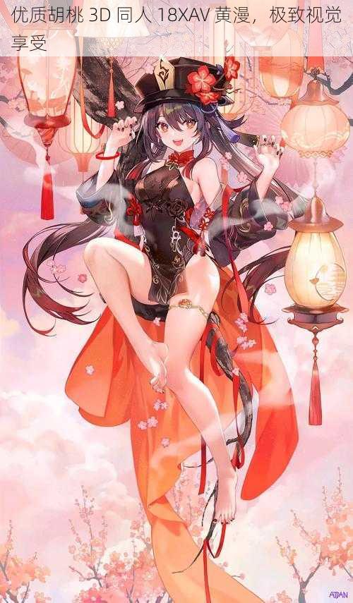 优质胡桃 3D 同人 18XAV 黄漫,极致视觉享受