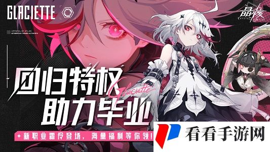 晶核「魂契双生」版本来袭！今晚8点“霜伶来敲门”直播福利活动开启！