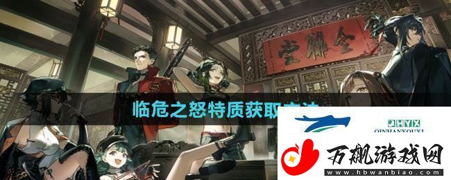 逆水寒手游临危之怒特质怎么获得