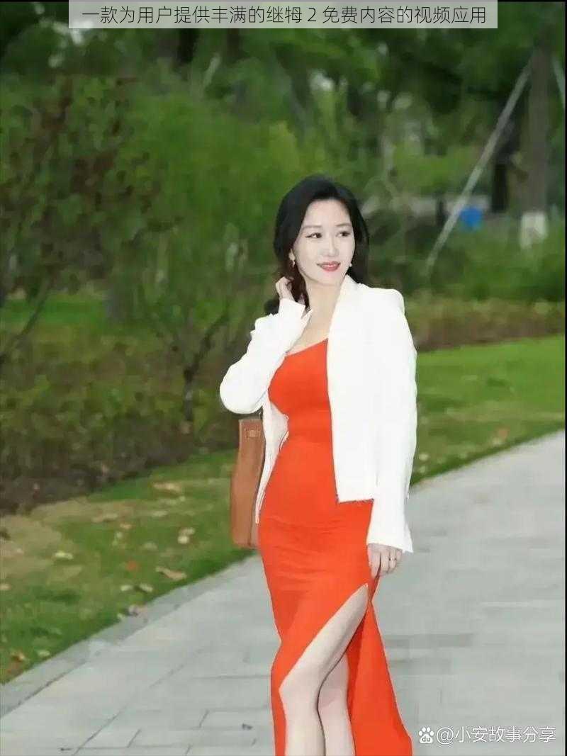 一款为用户提供丰满的继牳 2 免费内容的视频应用