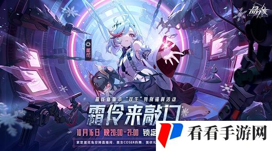 晶核「魂契双生」版本来袭！今晚8点“霜伶来敲门”直播福利活动开启！