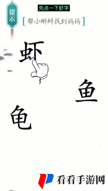 《汉字魔法》小蝌蚪找妈妈通关攻略