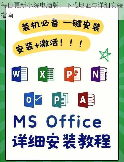 每日更新小院电脑版：下载地址与详细安装指南
