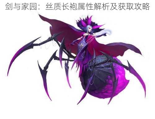 剑与家园:丝质长袍属性解析及获取攻略