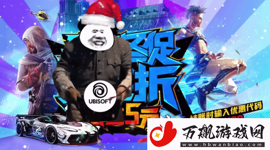 育碧发布圣诞整活！冬季促销最低五元