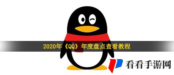 2020qq年度盘点怎么看-QQ年度盘点查看教程