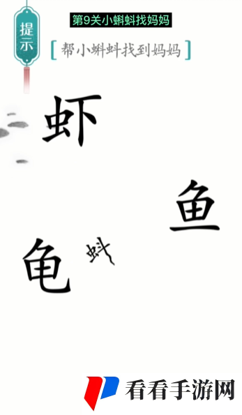 《汉字魔法》小蝌蚪找妈妈通关攻略