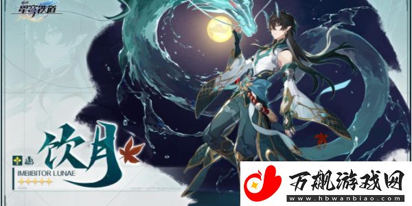 崩坏星穹铁道饮月君怎么玩：深入了解游戏内的角色和技能系统