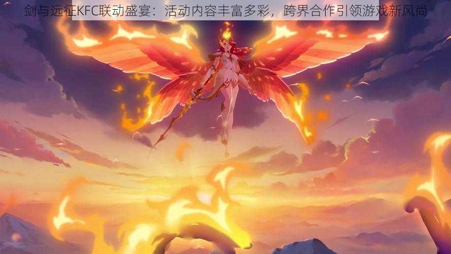 剑与远征KFC联动盛宴:活动内容丰富多彩,跨界合作引领游戏新风尚