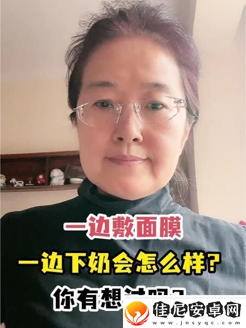 一边下奶一边敷面膜