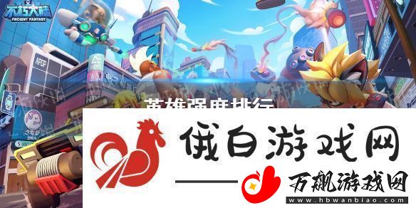 不朽大陆英雄排行榜