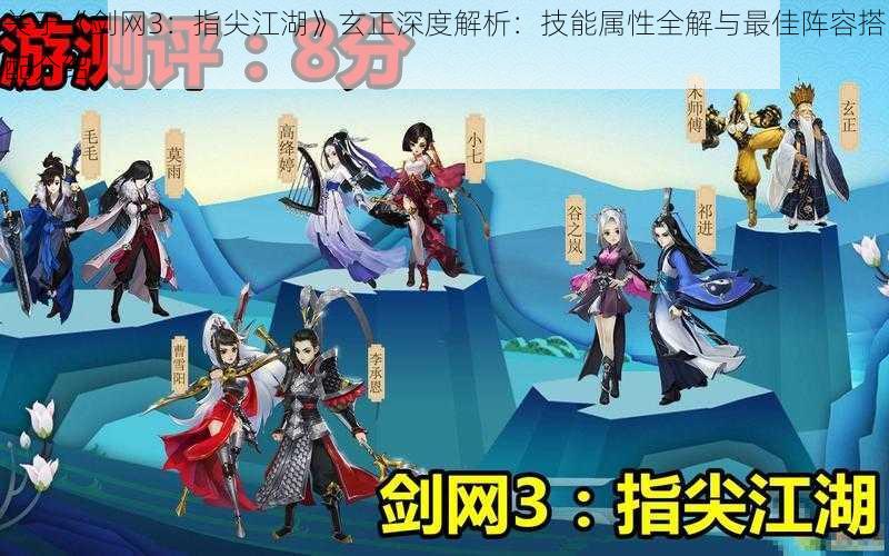 关于《剑网3:指尖江湖》玄正深度解析:技能属性全解与最佳阵容搭配介绍