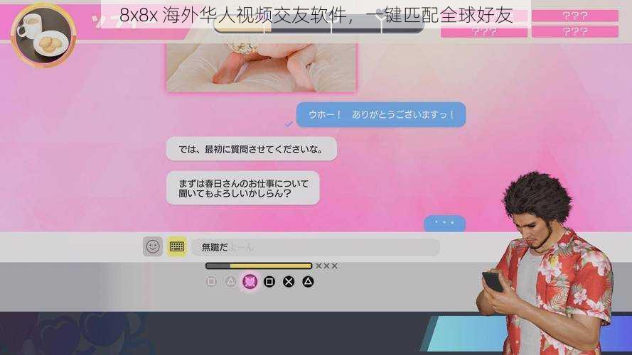 8x8x 海外华人视频交友软件，一键匹配全球好友