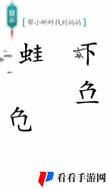 《汉字魔法》小蝌蚪找妈妈通关攻略