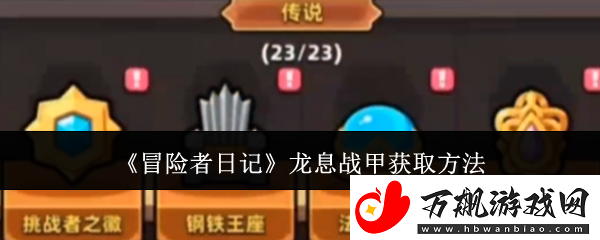 冒险者日记龙息战甲获取方法