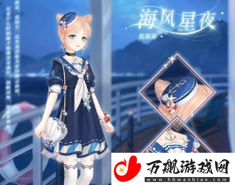 奇迹暖暖海风星夜套装上线时间一览