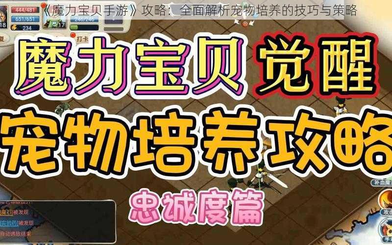 《魔力宝贝手游》攻略:全面解析宠物培养的技巧与策略