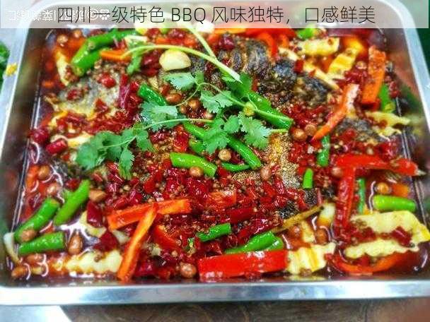 四川一级特色 BBQ 风味独特，口感鲜美