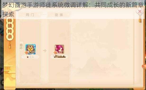 梦幻西游手游师徒系统微调详解：共同成长的新篇章探索