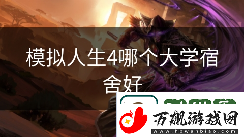模拟人生4哪个大学宿舍好