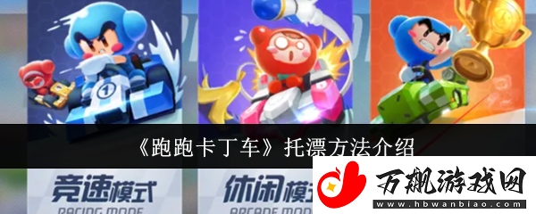 跑跑卡丁车托漂方法介绍