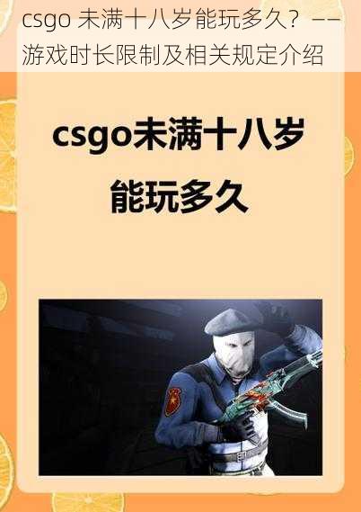 csgo 未满十八岁能玩多久？——游戏时长限制及相关规定介绍