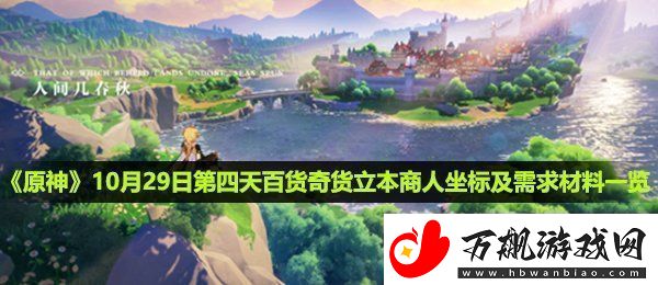 原神百货奇货10月29日立本商人在哪第四天百货奇货立本商人坐标及需求材料一览