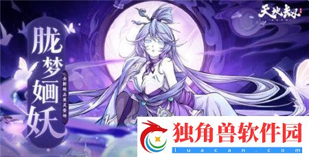 天地劫幽城再临胧梦婳妖天赋绝学是什么