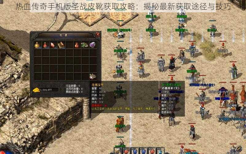 热血传奇手机版**皮靴获取攻略:揭秘最新获取途径与技巧