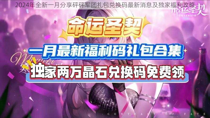 2024年全新一月分享砰砰军团礼包兑换码最新消息及独家福利攻略