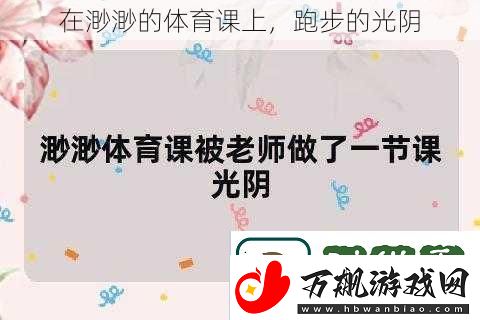 在渺渺的体育课上跑步的光阴