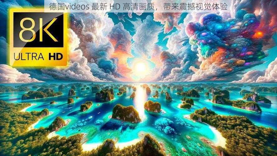 德国videos 最新 HD 高清画质，带来震撼视觉体验