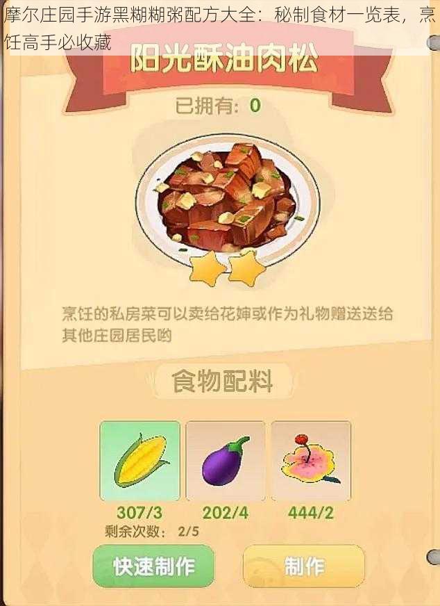 摩尔庄园手游黑糊糊粥配方大全:秘制食材一览表,烹饪高手必收藏