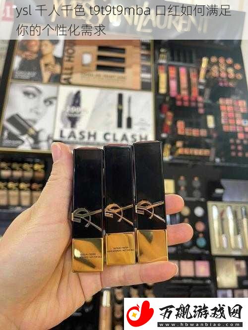 ysl-千人千色-t9t9t9mba-口红如何满足你的个性化需求