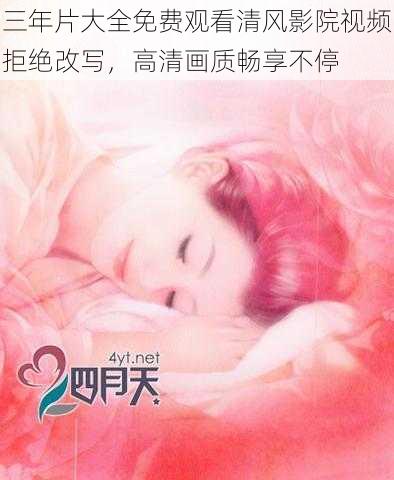 三年片大全免费观看清风影院视频拒绝改写,高清画质畅享不停