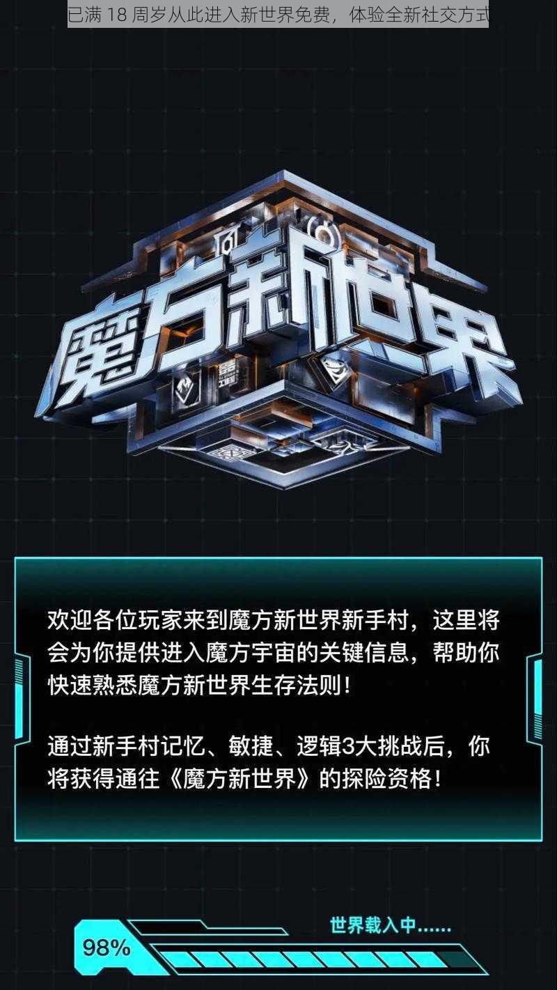 已满 18 周岁从此进入新世界免费,体验全新社交方式