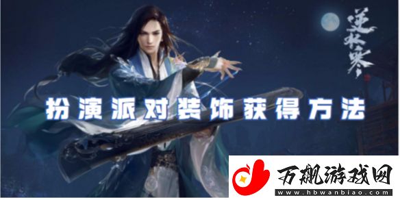 逆水寒手游扮演派对装饰获取方法介绍