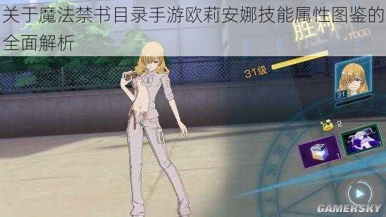 关于魔法禁书目录手游欧莉安娜技能属性图鉴的全面解析