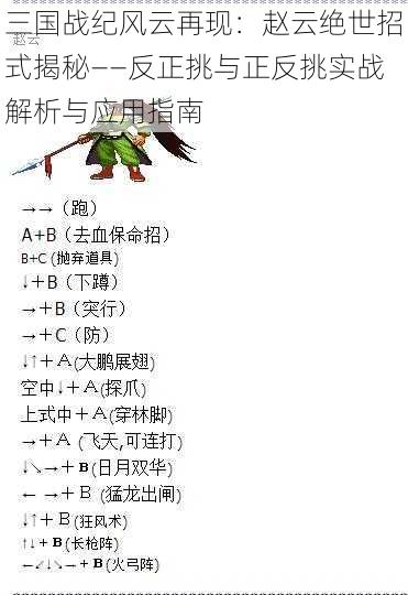 三国战纪风云再现:赵云绝世招式揭秘——反正挑与正反挑实战解析与应用指南