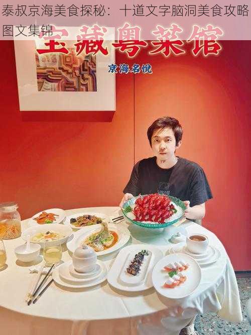 泰叔京海美食探秘：十道文字脑洞美食攻略图文集锦