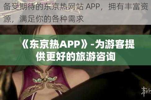 备受期待的***网站 APP,拥有丰富资源,满足你的各种需求