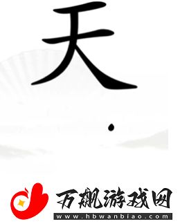 汉字找茬王完成补天通关指南