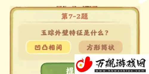 桃源深处有人家鉴玉识宝第七关答案是什么桃源深处有人家鉴玉识宝第七关答案介绍