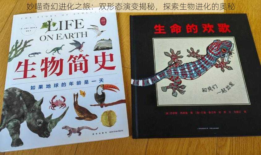 妙喵奇幻进化之旅:双形态演变揭秘,探索生物进化的奥秘