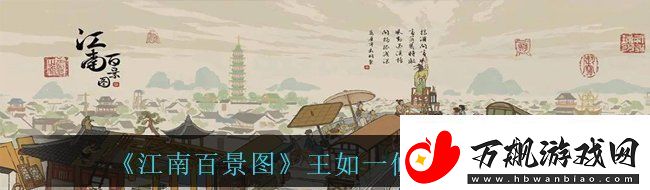 江南百景图候级角色王如一怎么样王如一候级角色介绍