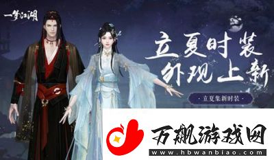 入夏新装惊喜来袭一梦江湖立夏集时装大揭秘